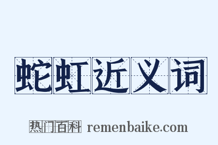 蛇虹近义词是什么意思的图片